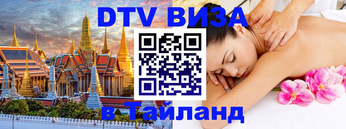 Сколько стоит виза DTV в Тайланд Вологда 