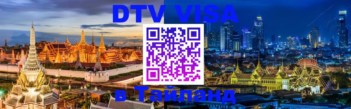 DTV Visa Thailand — прайс и условия, виза без дополнительных документов - 20.11.2025 