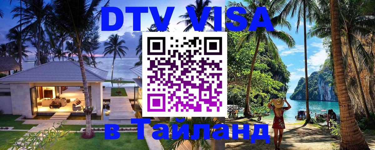 DTV виза Тайланд 